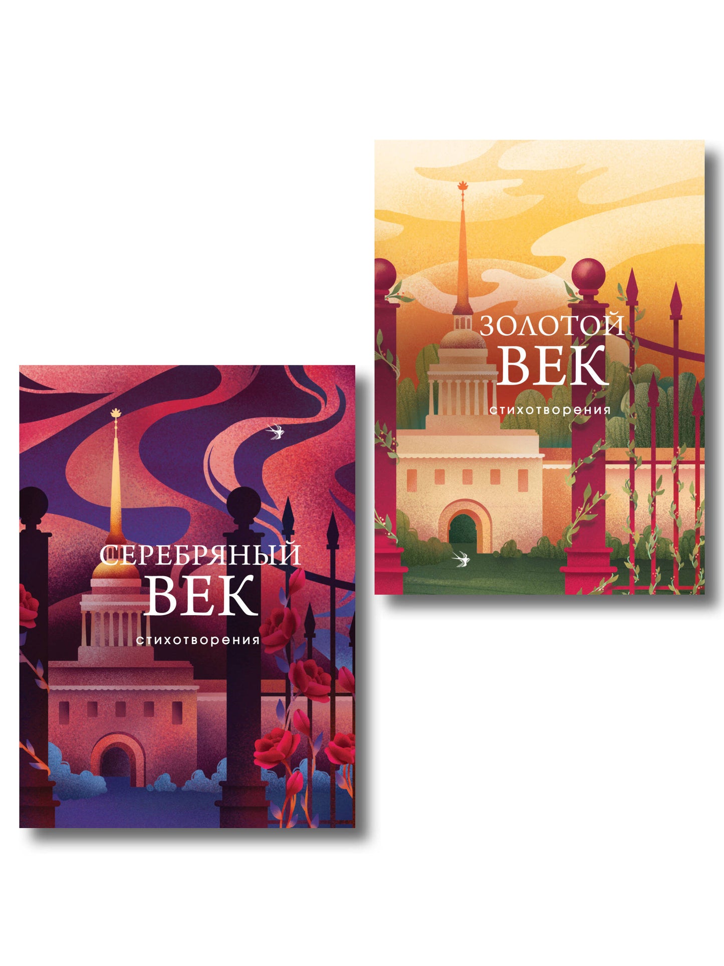 Комплект Два века поэзии (из 2-х книг: Золотой век. Стихотворения. Серебряный век. Стихотворения)