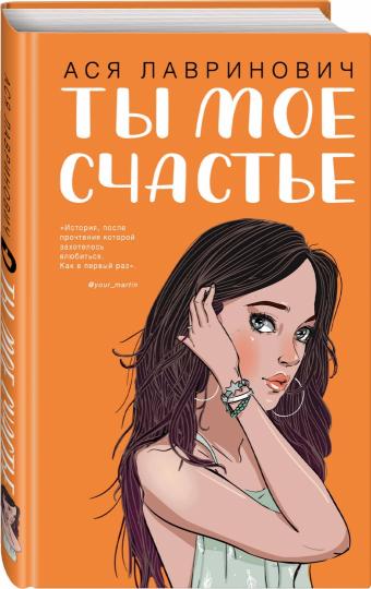 Ты мое счастье