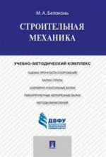 Строительная механика.Учебно-методический комплекс.-М.:Проспект,2015.