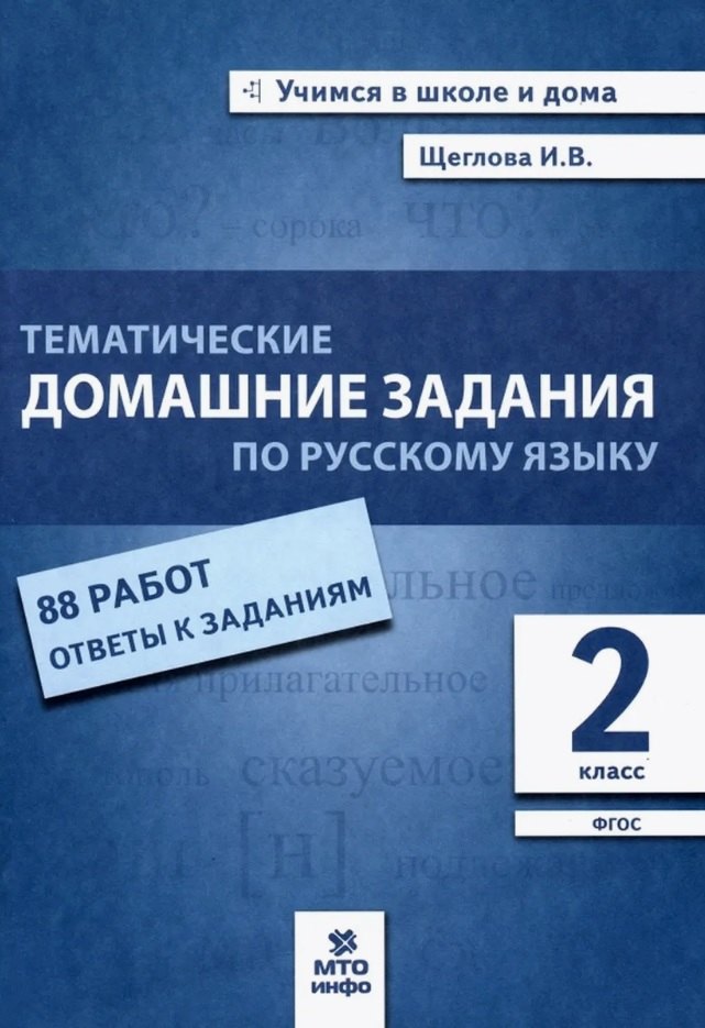 Русский язык 2кл [Тематические дом зад 88 работ]