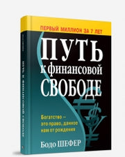 Путь к финансовой свободе (интегр.)