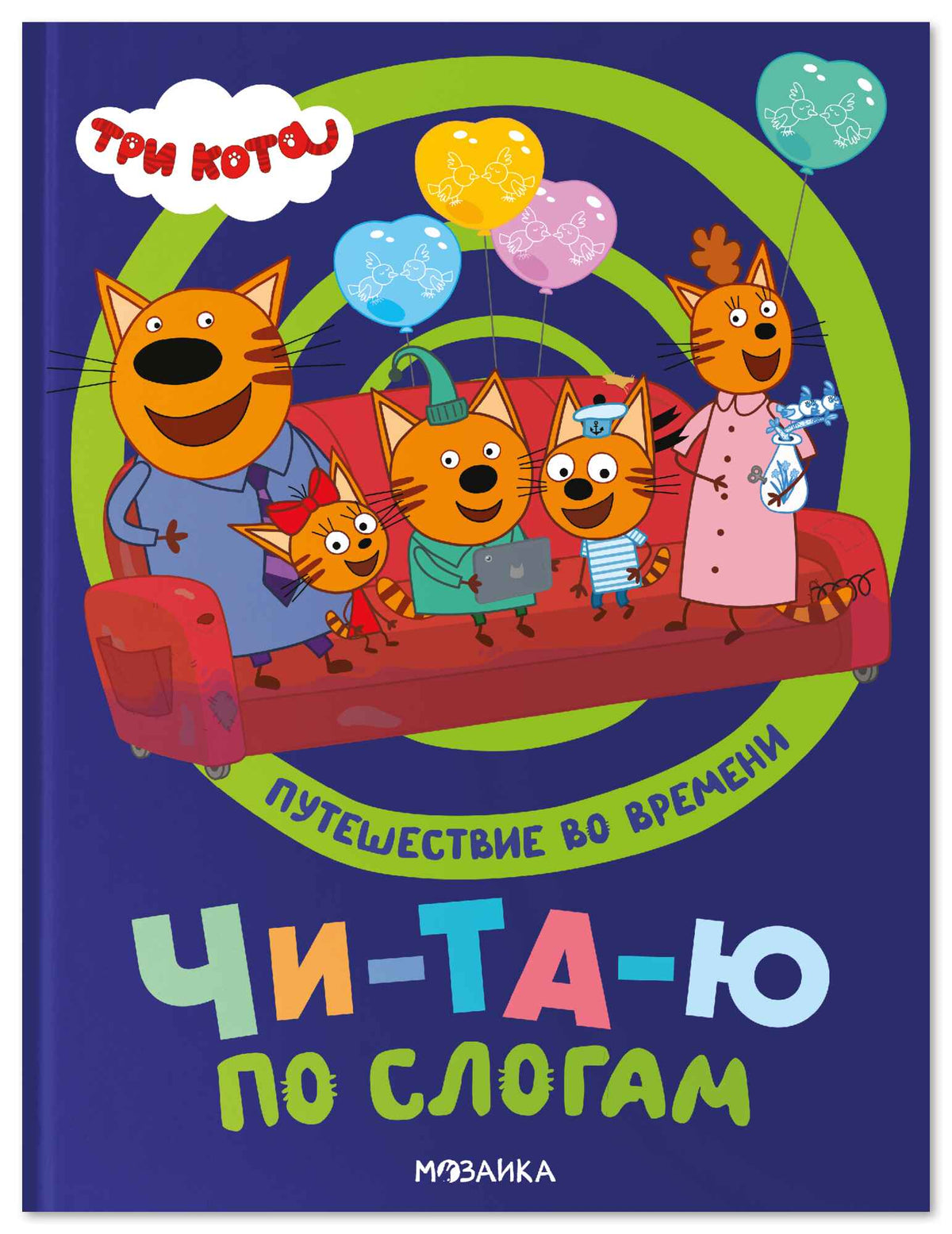 Три кота. Путешествие во времени. Читаю по слогам