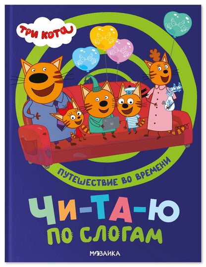 Три кота. Путешествие во времени. Читаю по слогам