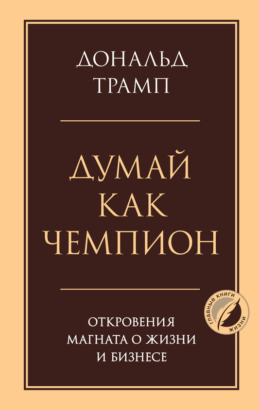 Думай как чемпион. Откровения магната о жизни и бизнесе