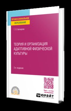 ТЕОРИЯ И ОРГАНИЗАЦИЯ АДАПТИВНОЙ ФИЗИЧЕСКОЙ КУЛЬТУРЫ 3-е изд., испр. и доп. Учебное пособие для СПО