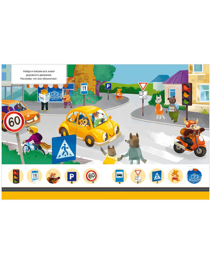 Правила безопасности в сказках. ПДД для малышей в сказках/Ульева Е.