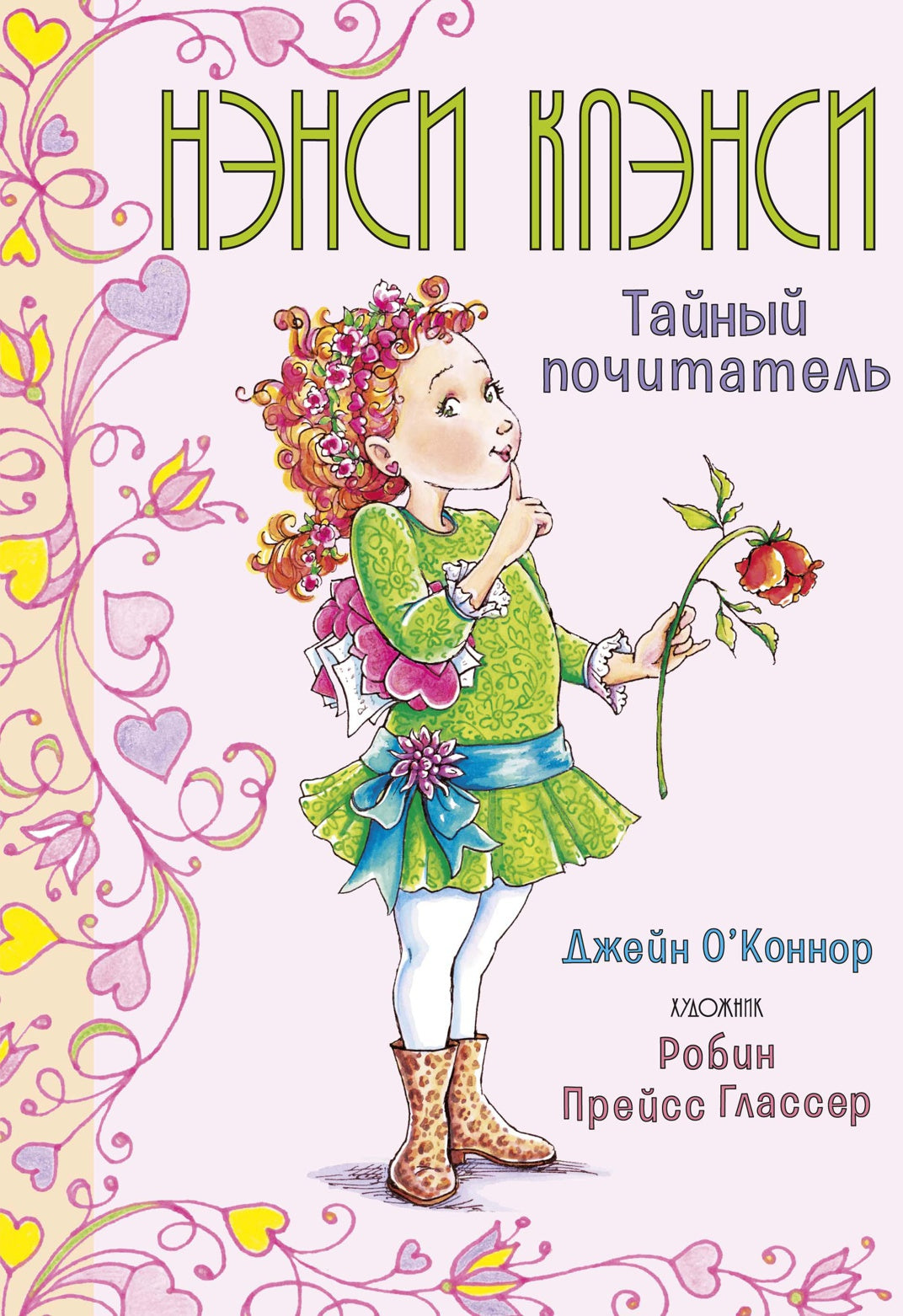 Нэнси Клэнси. Тайный почитатель