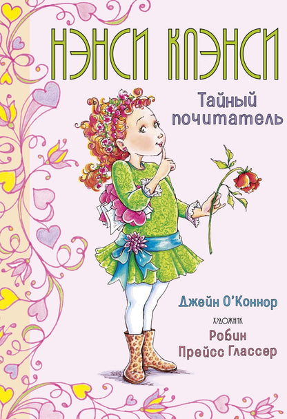 Нэнси Клэнси. Тайный почитатель
