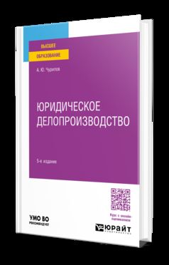 ЮРИДИЧЕСКОЕ ДЕЛОПРОИЗВОДСТВО 5-е изд., пер. и доп. Учебник для вузов