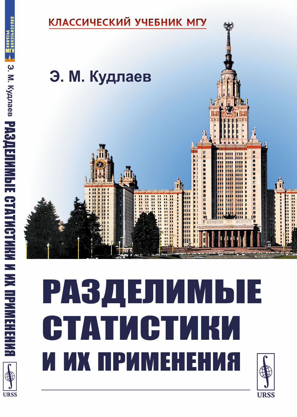 Разделимые статистики и их применения