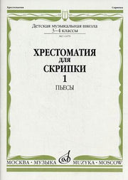 Хрестоматия для скрипки : 3, 4 классы ДШИ, ДМШ : в 2 частях. Часть 1 : пьесы
