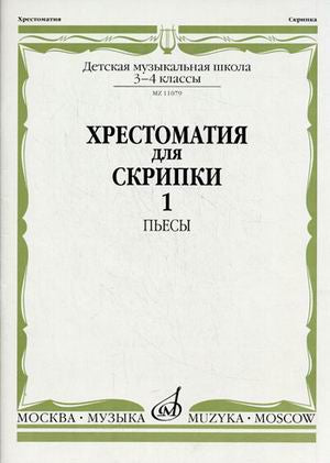 Хрестоматия для скрипки : 3, 4 классы ДШИ, ДМШ : в 2 частях. Часть 1 : пьесы