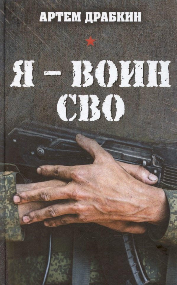 Яуза.Я - воин СВО