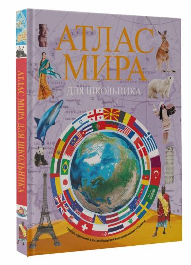 Атлас мира для школьника 2023 (в новых границах)