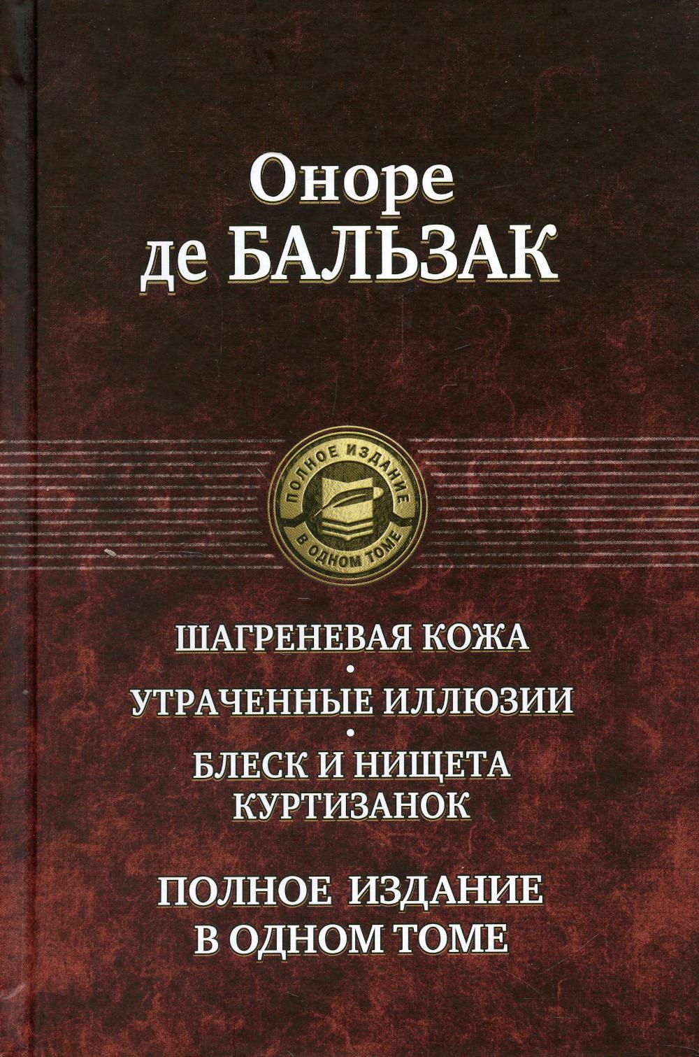 Альфа-книга. Шагреневая кожа. Утраченные иллюзии. Блеск и нищета куртизанок. Полное издание в одном