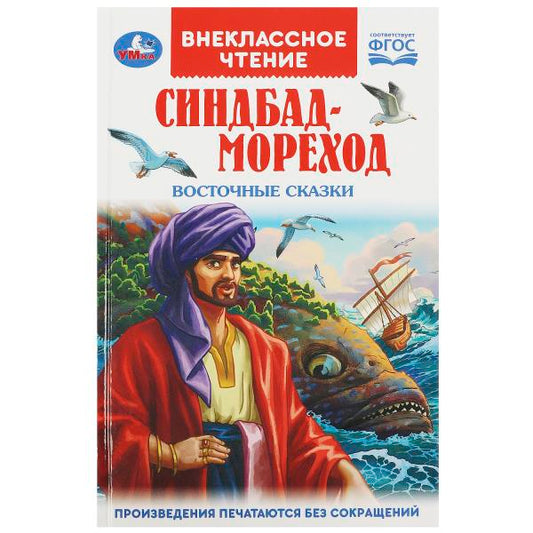 Синдбад - мореход. Восточные сказки. Внеклассное чтение. 125х195мм. 7БЦ. 144 стр. Умка в кор.24шт