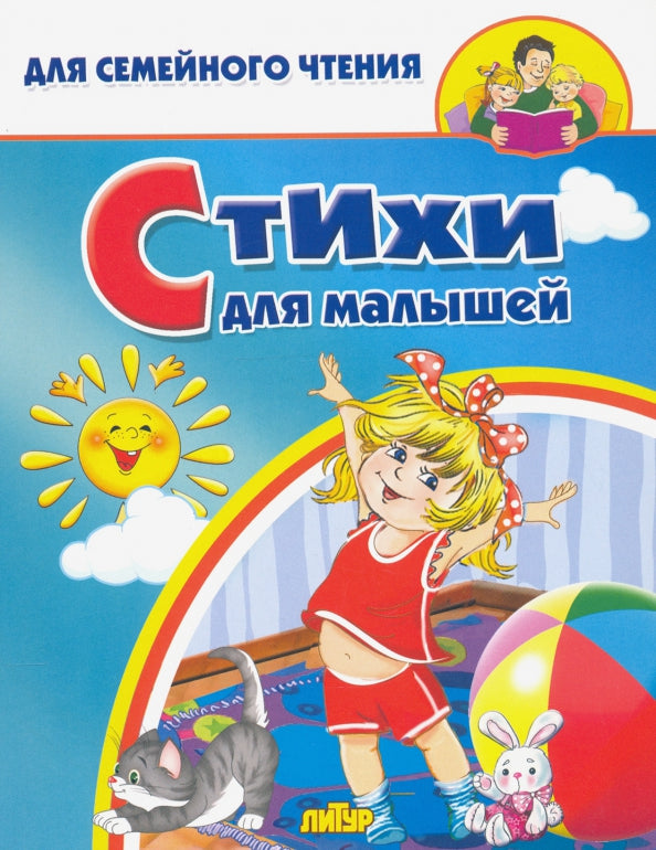 Стихи для малышей; Стихи для малышей