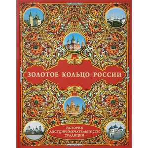 Золотое кольцо России: История. Достопримечательности. Традиции. Рудакова Н.П.