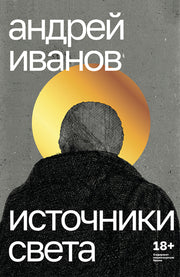 Источники света, Андрей Иванов, 2024