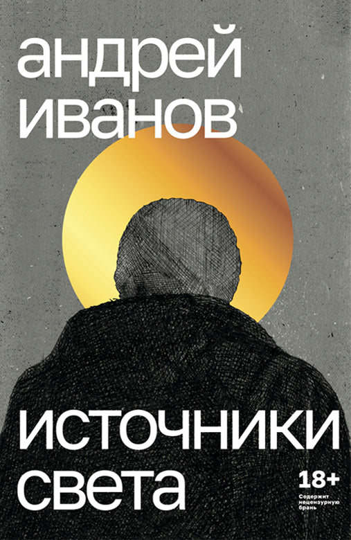 Источники света, Андрей Иванов, 2024