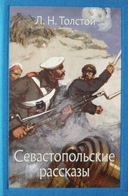 Севастопольские рассказы
