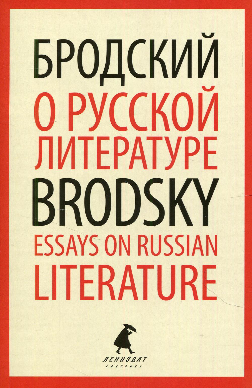 О русской литературе = Essays on Russian Literature: избранные эссе на рус., англ.яз