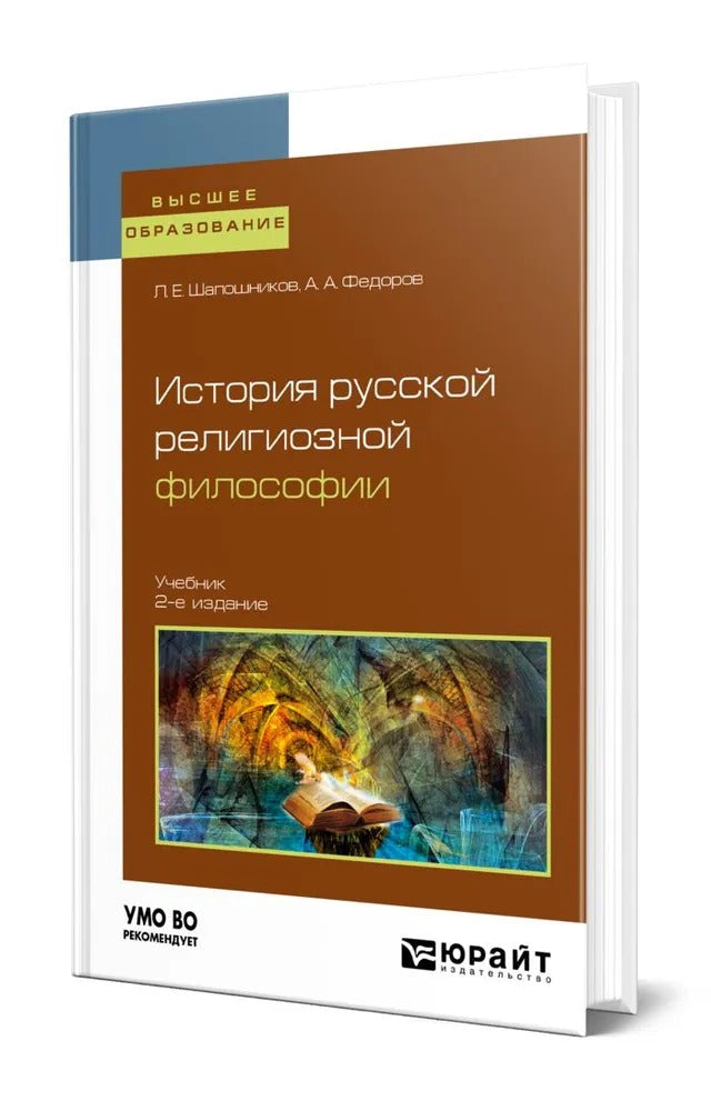 История русской религиозной философии 2-е изд. , испр. И доп. Учебник для вузов