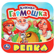 Репка. Книжка-гармошка. Три кота. 135х130 мм. 10 картонных страниц. Умка в кор.100шт