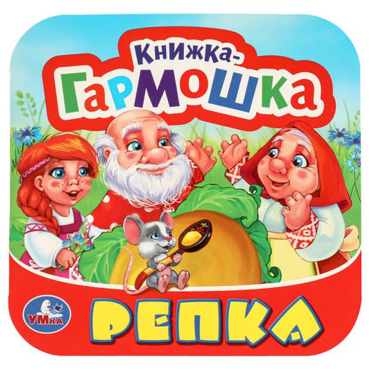 Репка. Книжка-гармошка. Три кота. 135х130 мм. 10 картонных страниц. Умка в кор.100шт