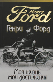 Моя жизнь, мои достижения