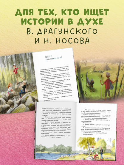 Деревенские приключения. Тайна Гусиных Лапок/Снесарь А.