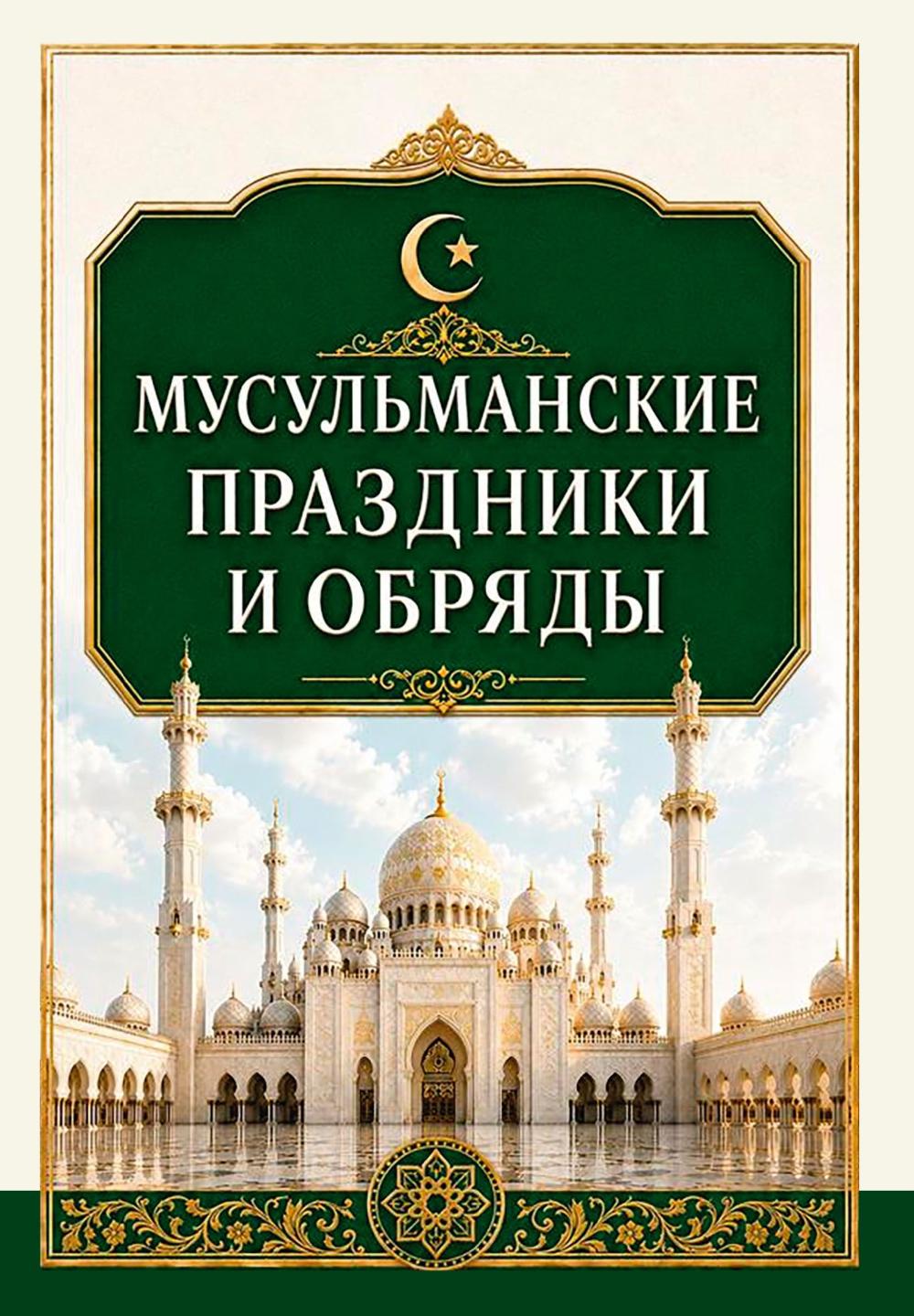 Мусульманские праздники и обряды