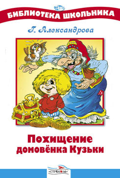 Похищение Домовенка Кузьки