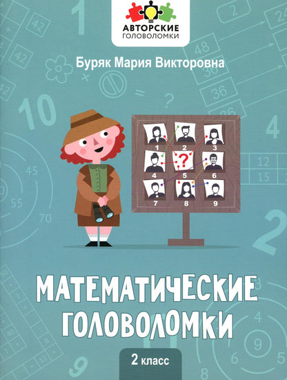 Математические головоломки: 2 класс