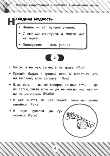 Загадки, скороговорки и считалки в начальной школе