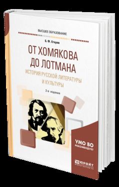 От хомякова до лотмана. История русской литературы и культуры 2-е изд. Учебное пособие для вузов