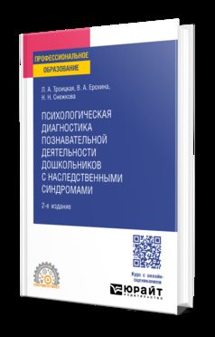 ПСИХОЛОГИЧЕСКАЯ ДИАГНОСТИКА ПОЗНАВАТЕЛЬНОЙ ДЕЯТЕЛЬНОСТИ ДОШКОЛЬНИКОВ С НАСЛЕДСТВЕННЫМИ СИНДРОМАМИ 2-е изд. Учебное пособие для СПО