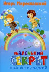Маленький секрет: новые песни для детей