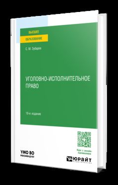 УГОЛОВНО-ИСПОЛНИТЕЛЬНОЕ ПРАВО 10-е изд., пер. и доп. Учебное пособие для вузов