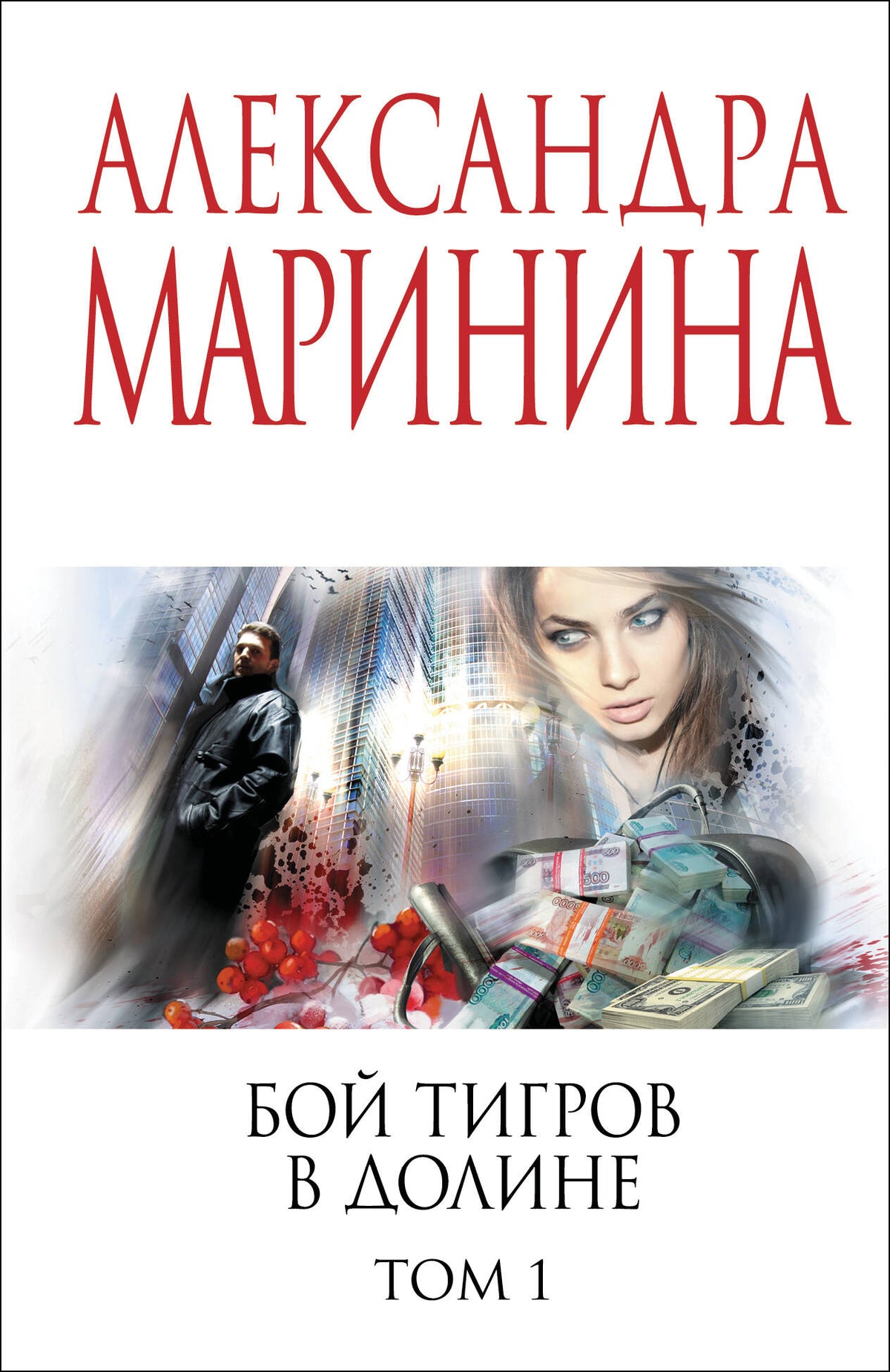 Бой тигров в долине. Том 1