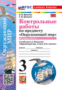 Крылова. УМКн. Контрольные работы. Окружающий мир 3кл. Ч.2. Плешаков. ФГОС НОВЫЙ (к новому учебнику) (с новыми картами)