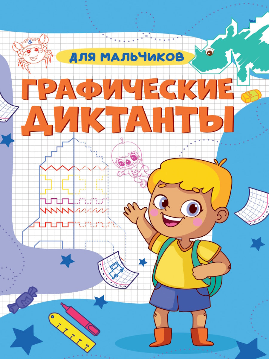 ГРАФИЧЕСКИЕ ДИКТАНТЫ А4. ДЛЯ МАЛЬЧИКОВ