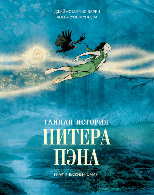 Тайная история Питера Пэна: графический роман