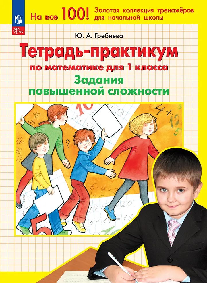 Тетр.-практикум по матем. 1кл Задания повышен.сл.