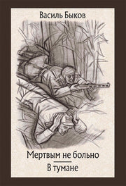 Быков. Мертвым не больно. В тумане