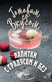 Рип.ГотСоВкус.Напитки с градусом и без