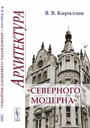 Архитектура "северного модерна". 2-е изд., испр. и доп