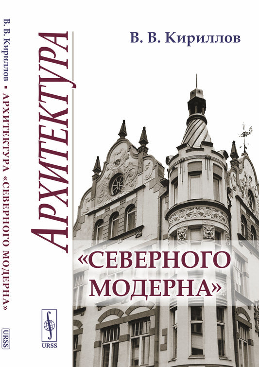 Архитектура "северного модерна". 2-е изд., испр. и доп