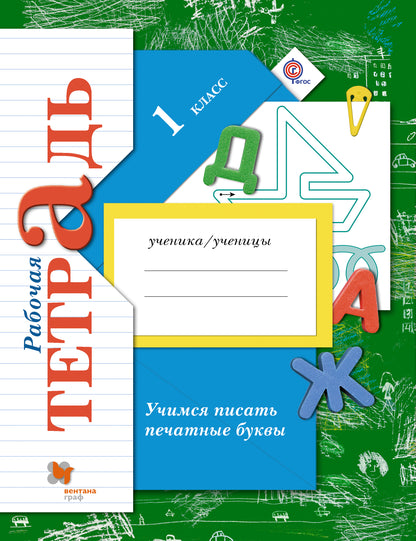 Учимся писать печатные буквы. 1 класс. Рабочая тетрадь.