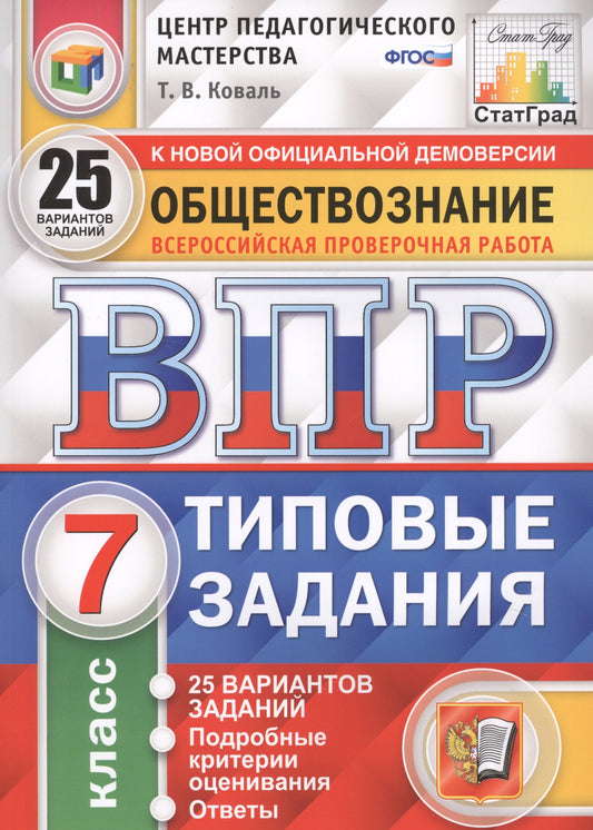 ВПР Обществознание 7 класс. Типовые задания. 25 вариантов СтатГрад ЦПМ
